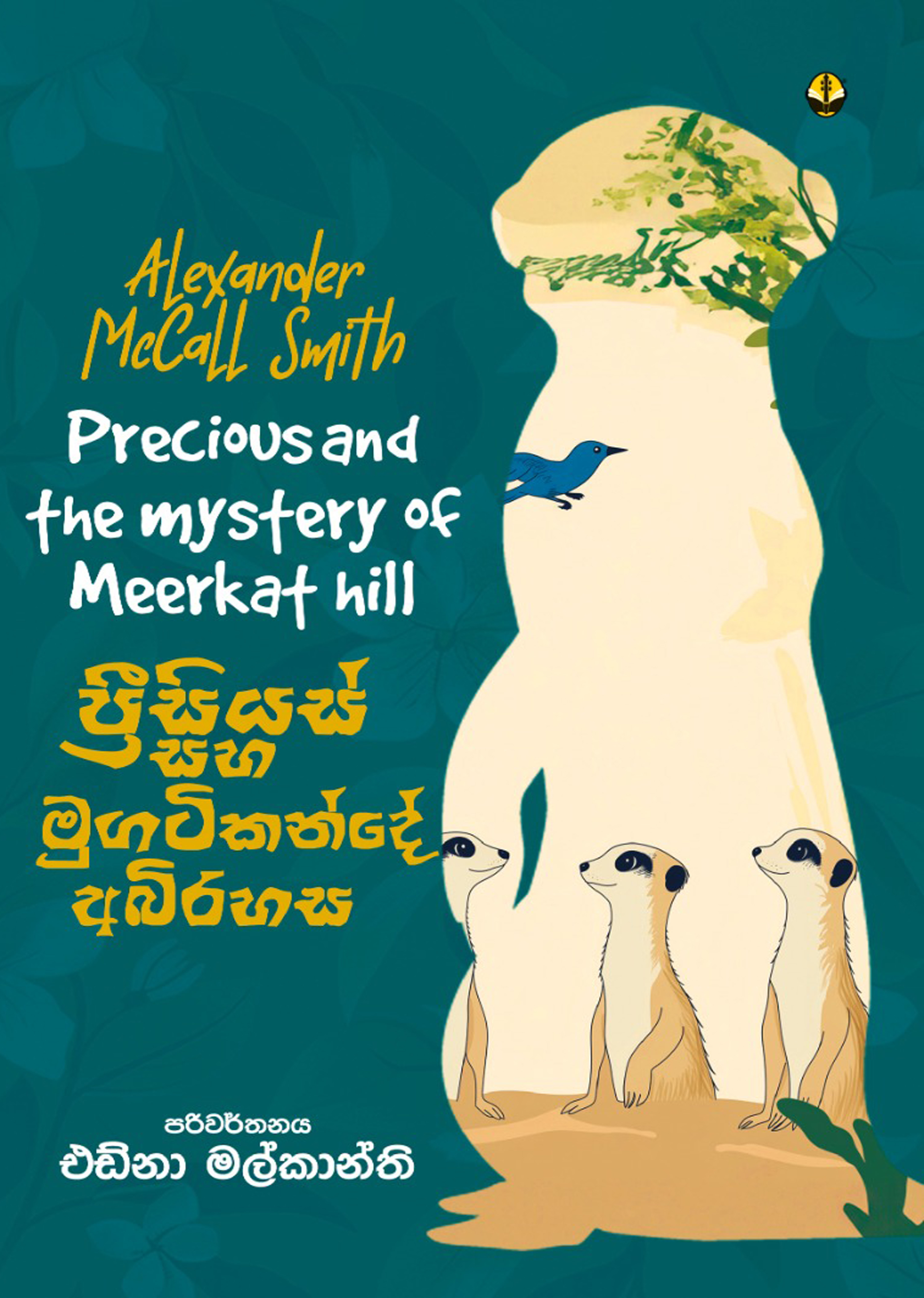 ප්‍රීසියස් සහ මුගටිකන්දේ අබිරහස