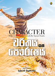 චරිතය සහ පෞරුෂය