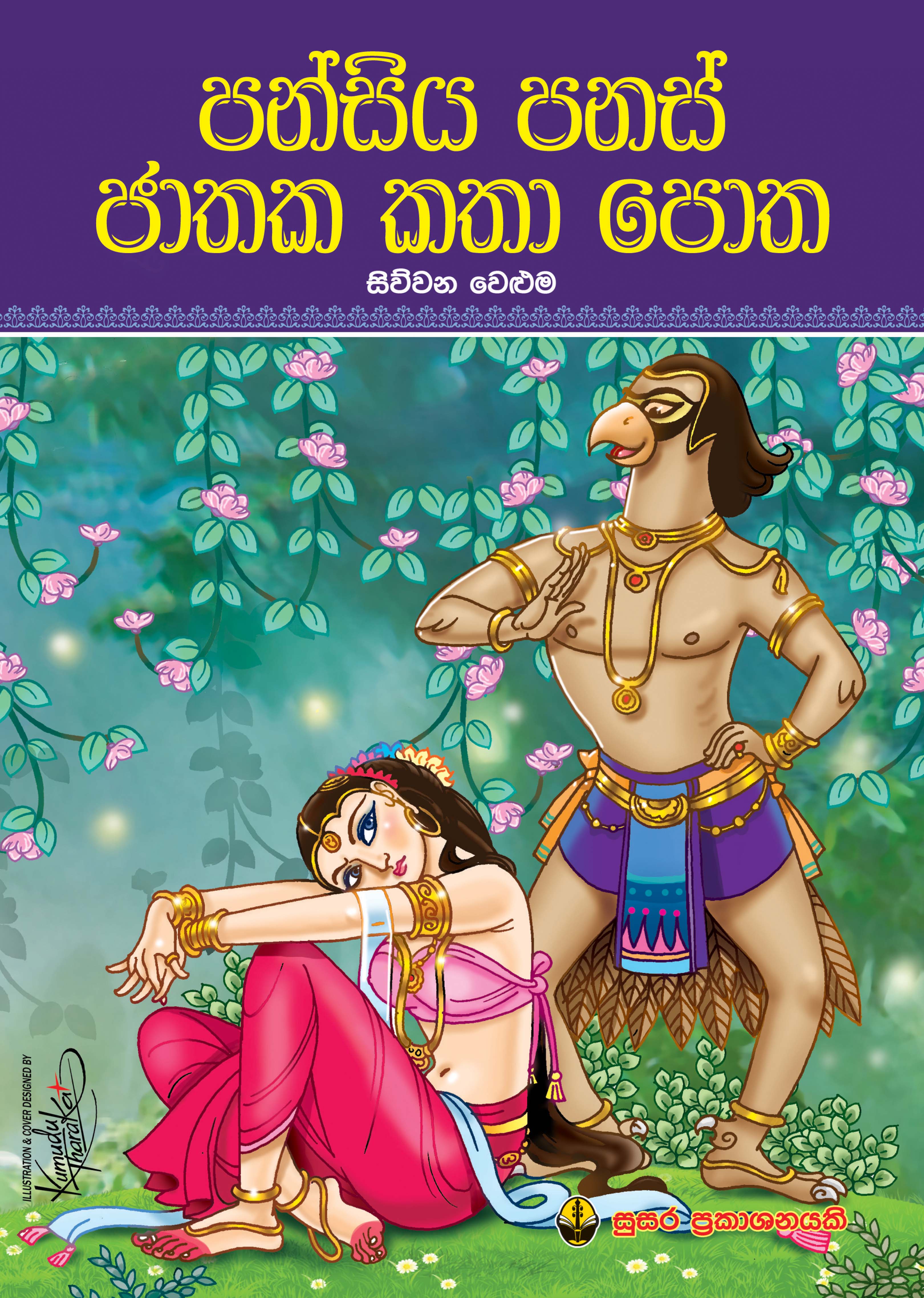 පන්සිය පනස් ජාතක කතා පොත -  සිව්වන වෙළුම