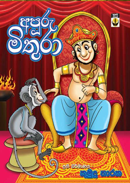 අපූරු මිතුරා