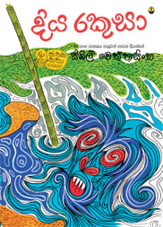 දිය රකුසා