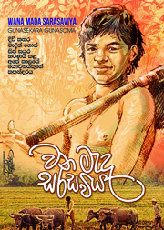 වනමැද සරසවිය