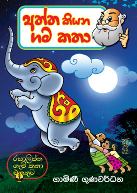 අත්ත කියන ගම කතා