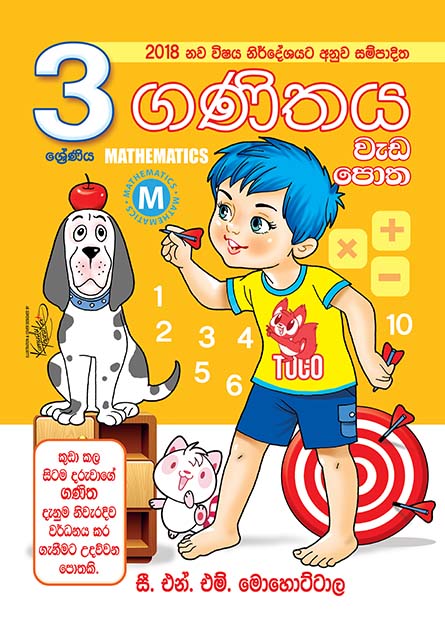 ගණිතය වැඩ පොත - 03 ශ්‍රේණිය
