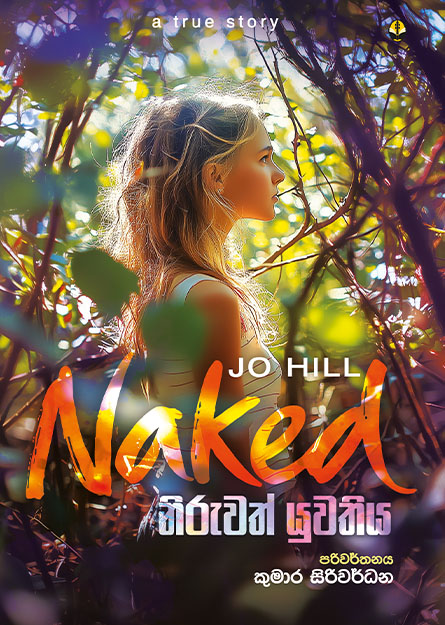 නිරුවත් යුවතිය