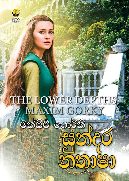 සුන්දර නතාෂා - මක්සිම් ගෝර්කි