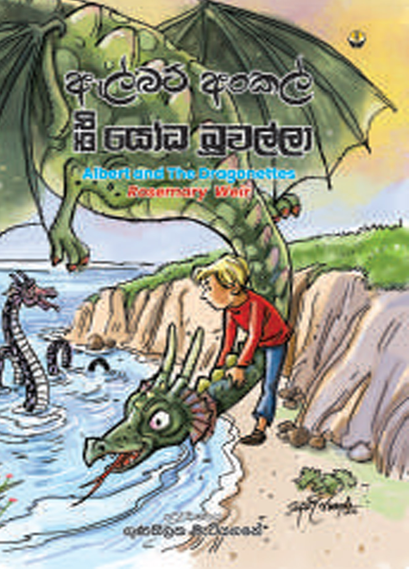 ඇල්බට් අංකල් සහ යෝධ බූවල්ලා