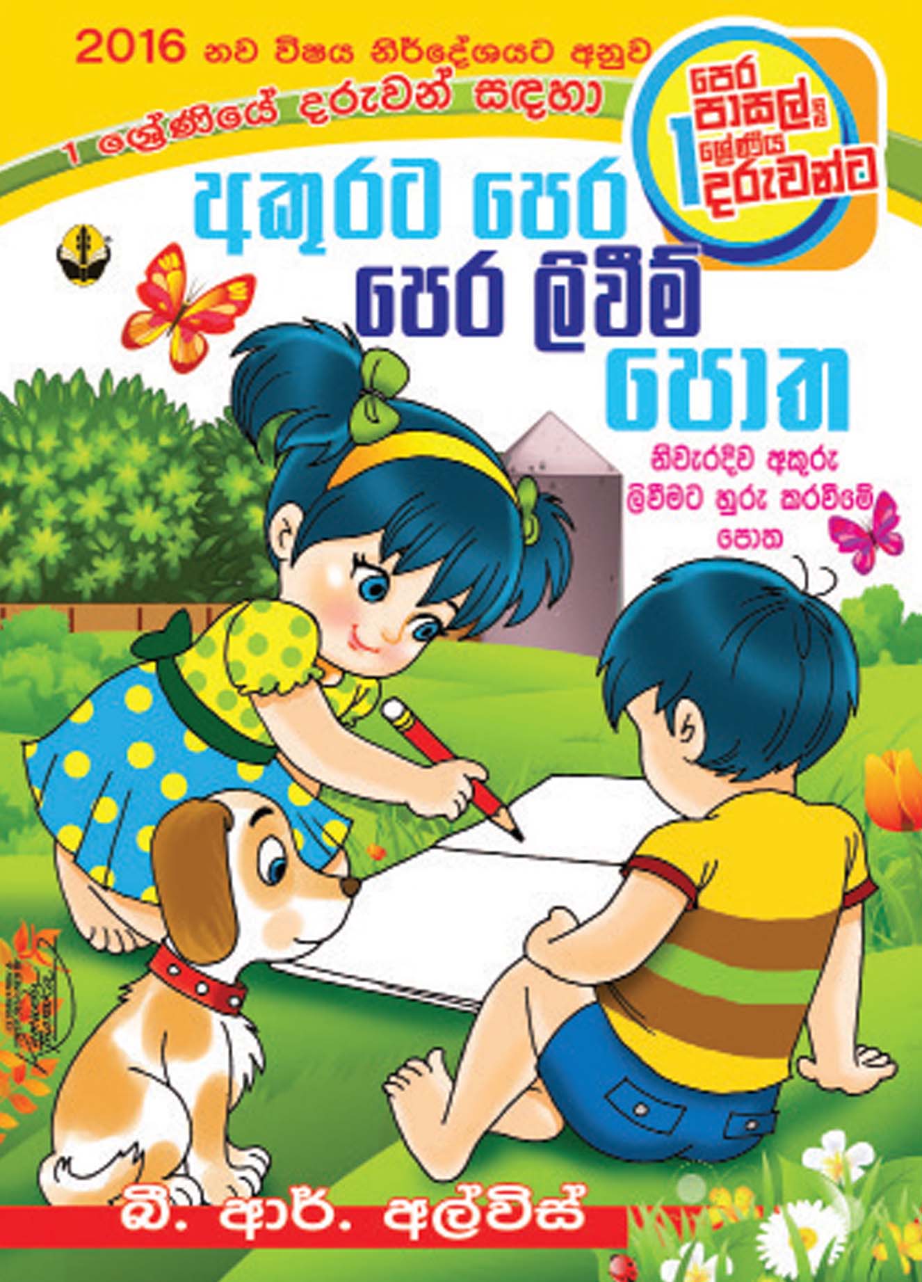 අකුරට පෙර ලිවීම් පොත