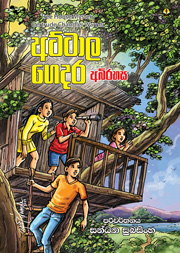 අට්ටාල ගෙදර අබිරහස