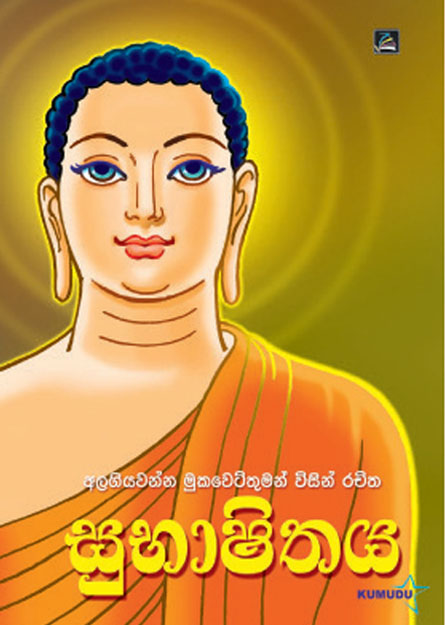 සුභාෂිතය