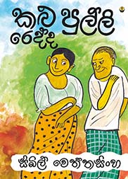 කළු පුල්ලි රෙද්ද