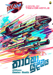 තාරකා යුද්ධය