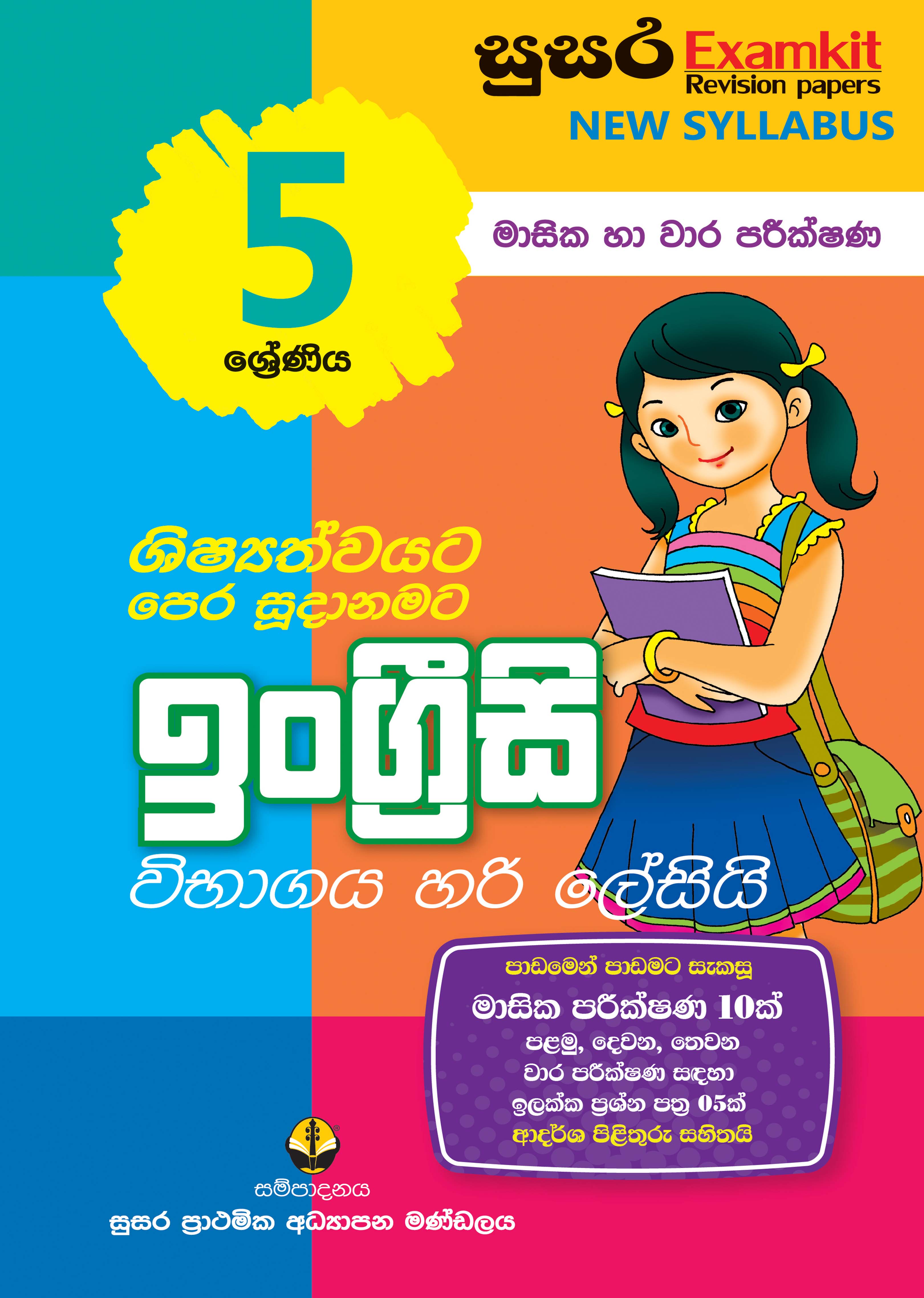 05 ශ්‍රේණිය ඉංග්‍රීසි - මාසික පරීක්ෂණ