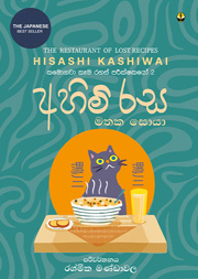 අහිමි රස මතක සොයා - කමොගවා කෑම රහස් පරීක්ෂකයෝ 2