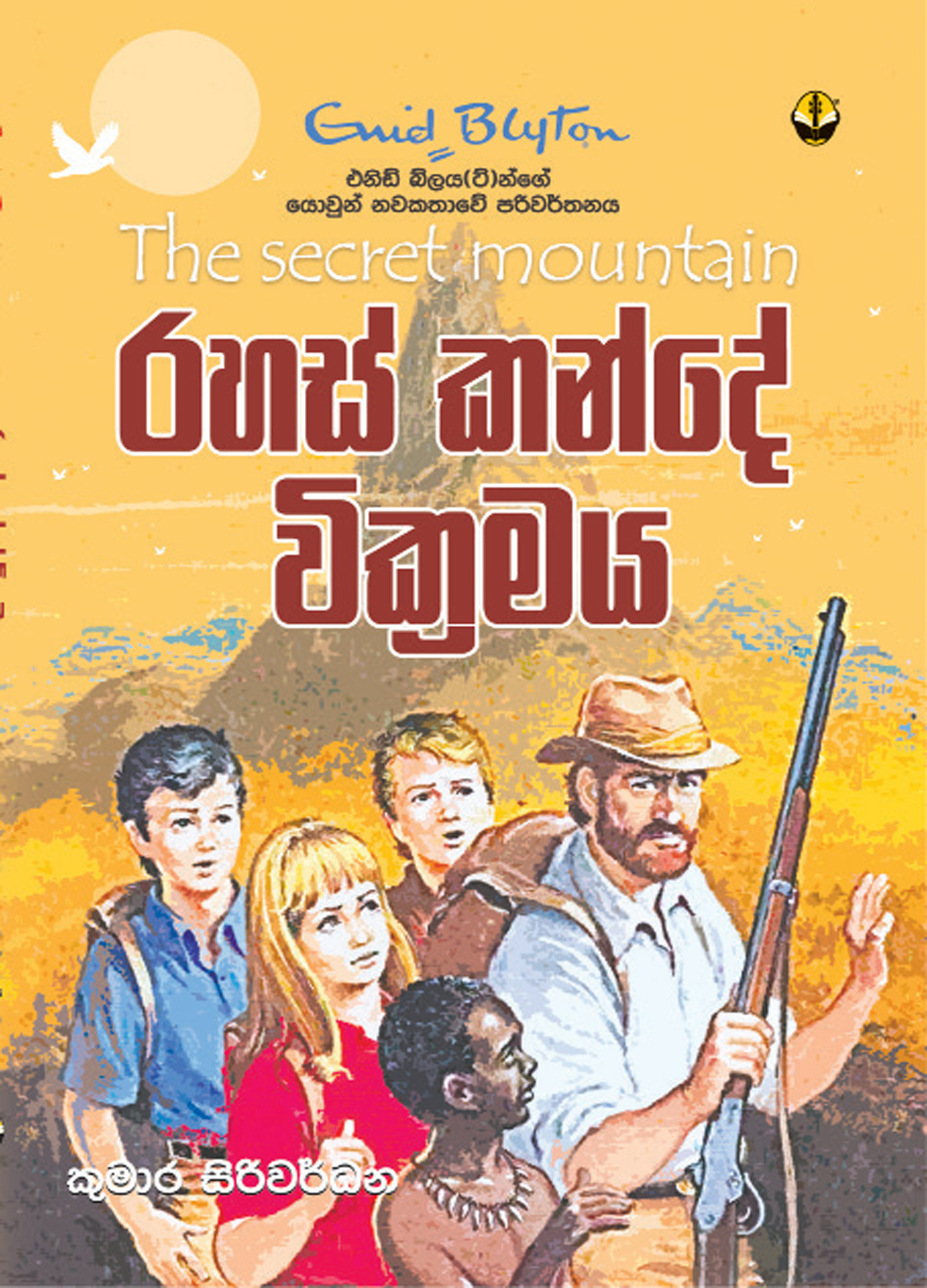 රහස් කන්දේ වික්‍රමය