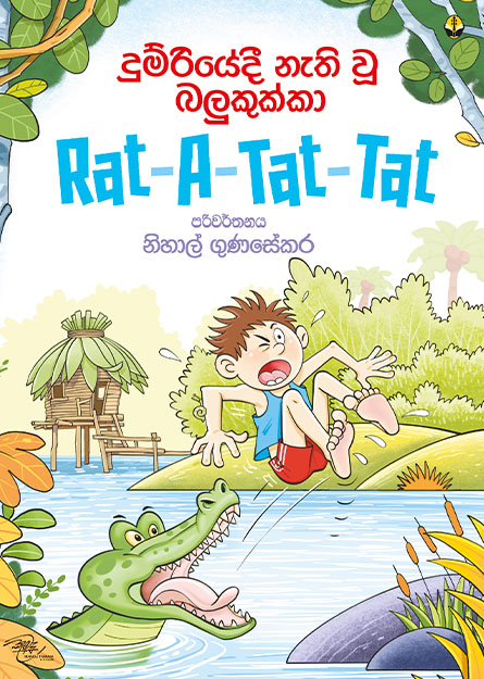 දුම්රියේදී නැති වූ බලුකුක්කා