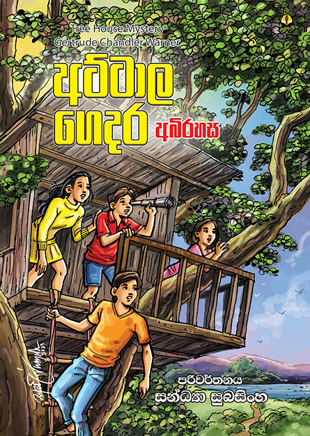 අට්ටාල ගෙදර අබිරහස