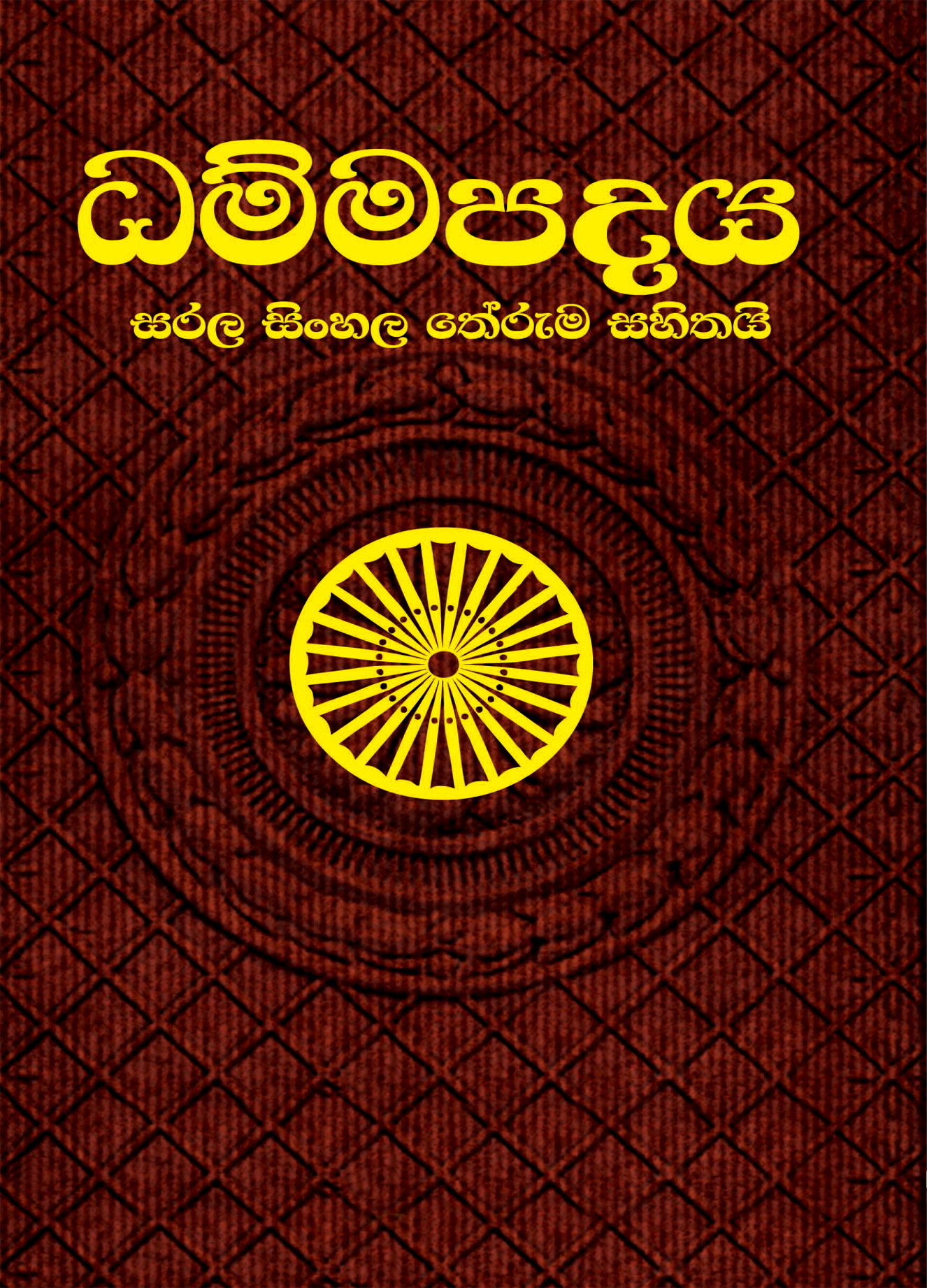 ධම්මපදය