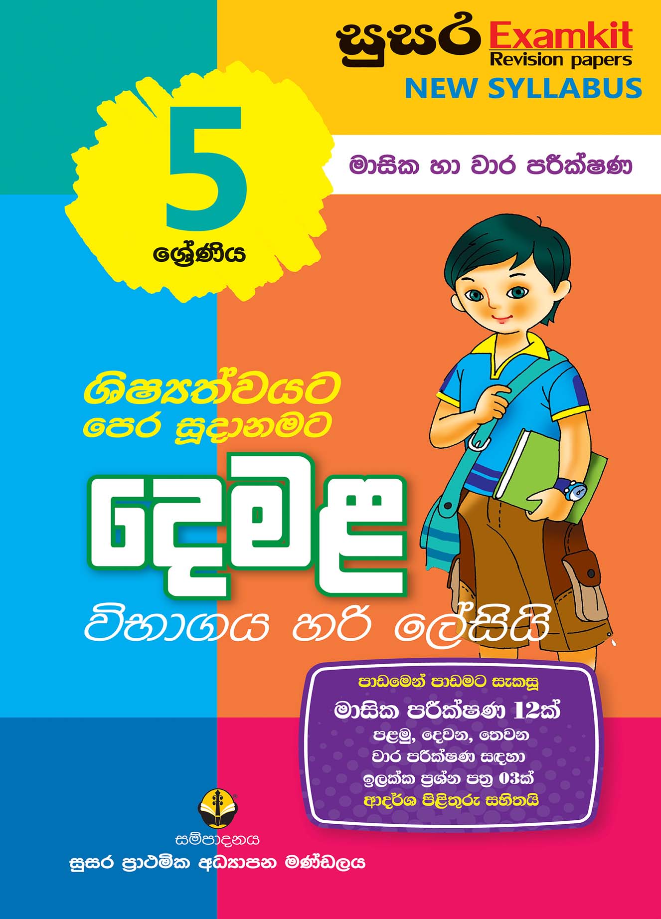 05 ශ්‍රේණිය දෙමළ - මාසික පරීක්ෂණ