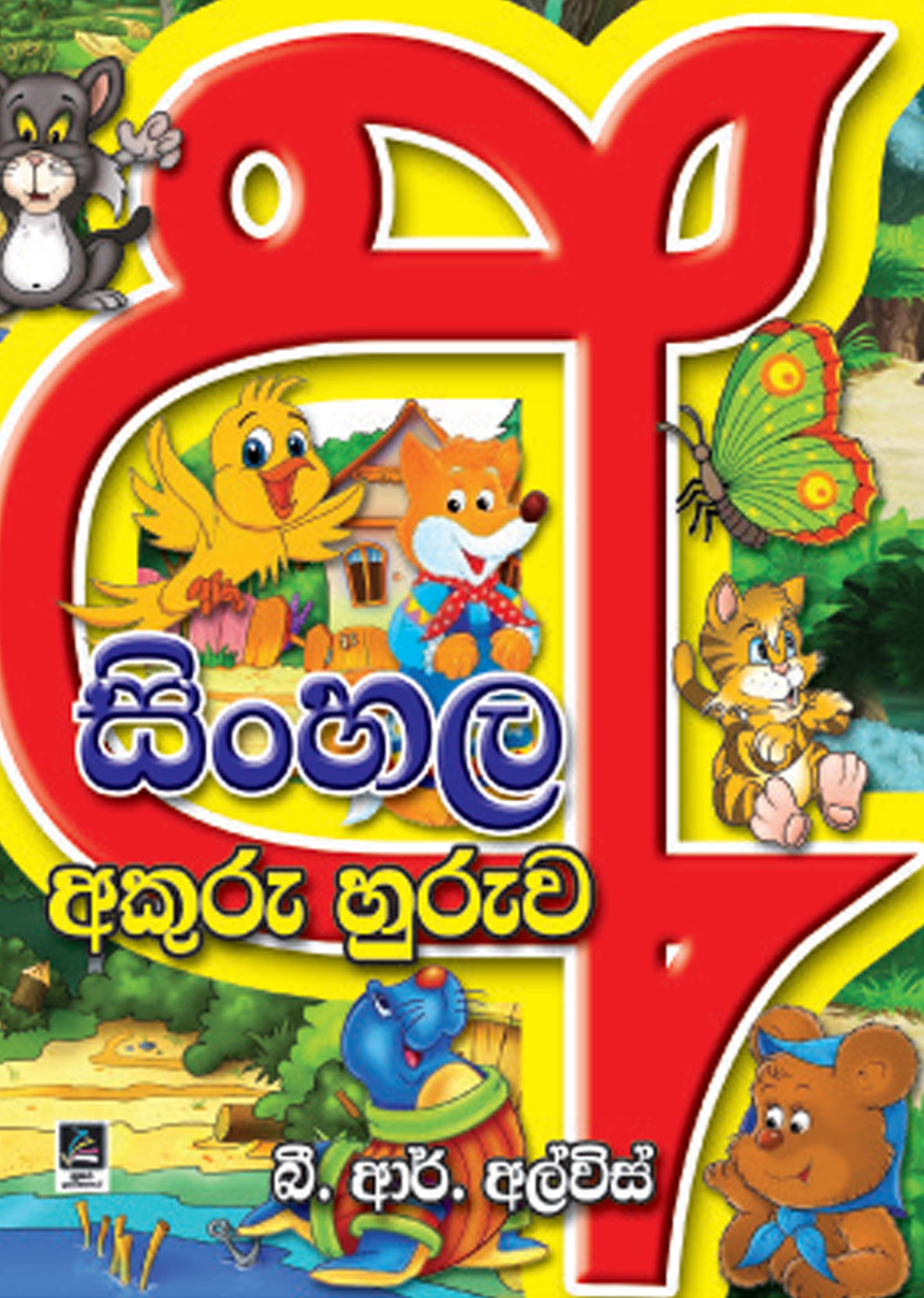 සිංහල අකුරු හුරුව