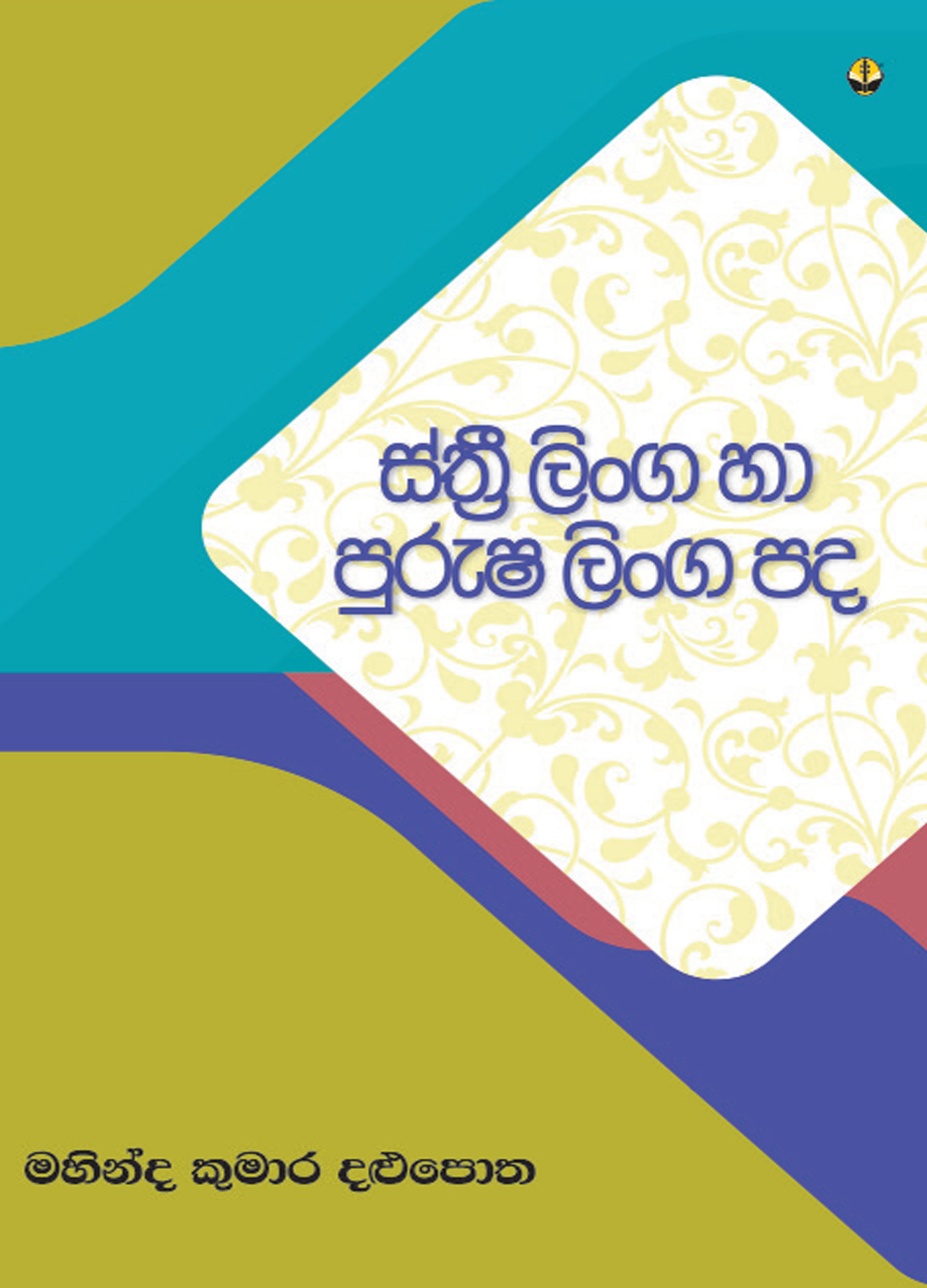 ස්ත්‍රී ලිංග හා පුරුෂ ලිංග පද