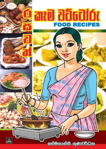 රසවත් කෑම වට්ටෝරු