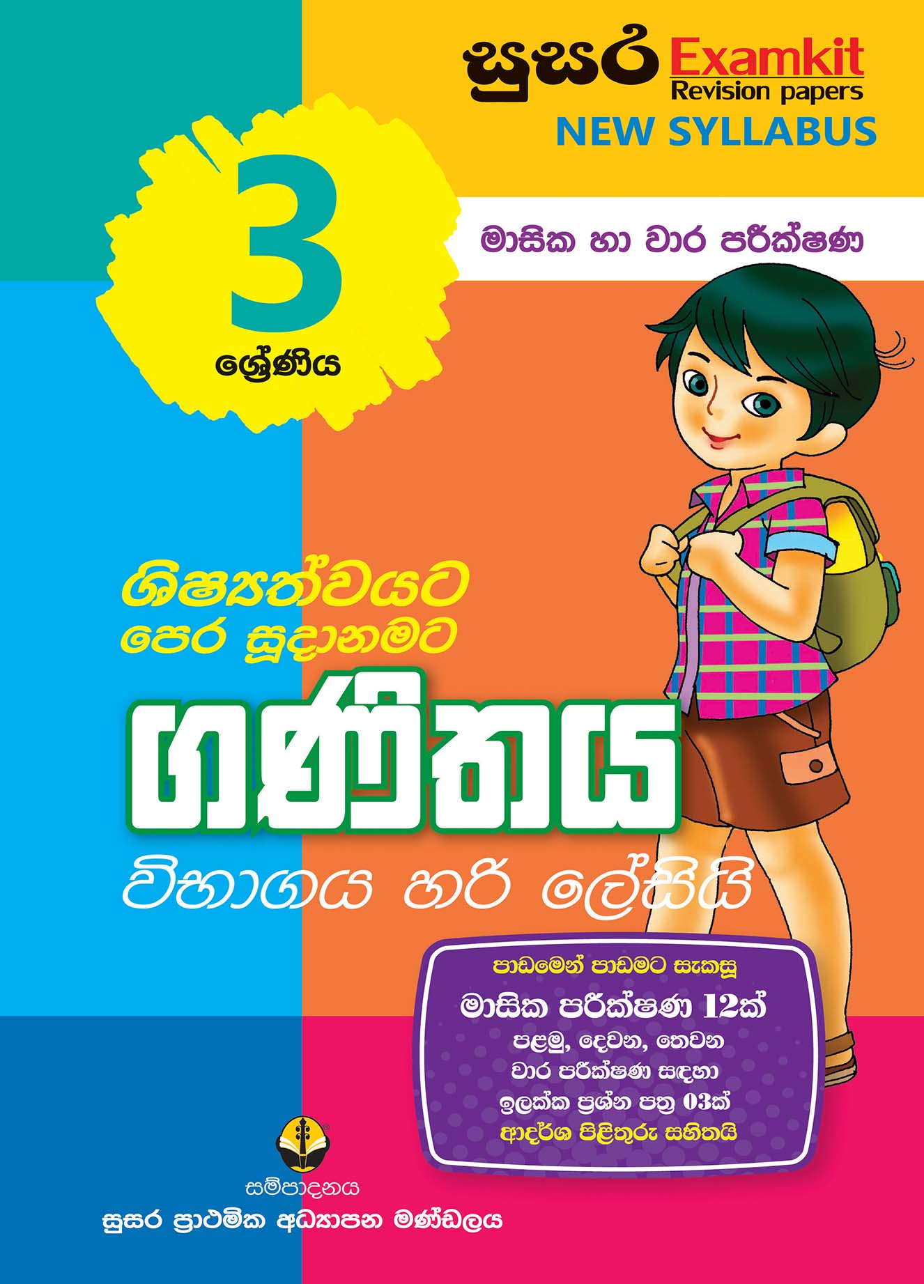 03 ශ්‍රේණිය ගණිතය - මාසික පරීක්ෂණ