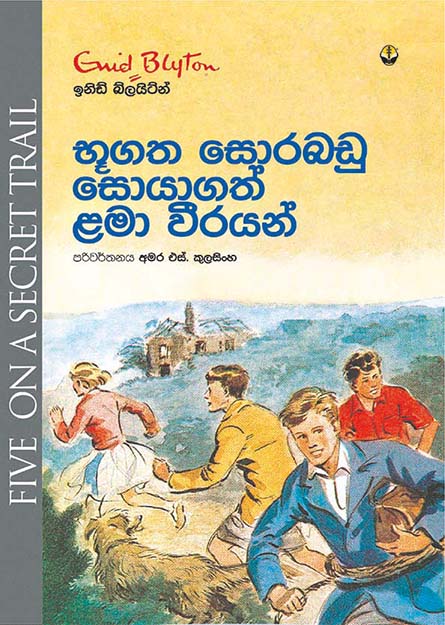භූගත සොරබඩු සොයාගත් ළමා වීරයන්