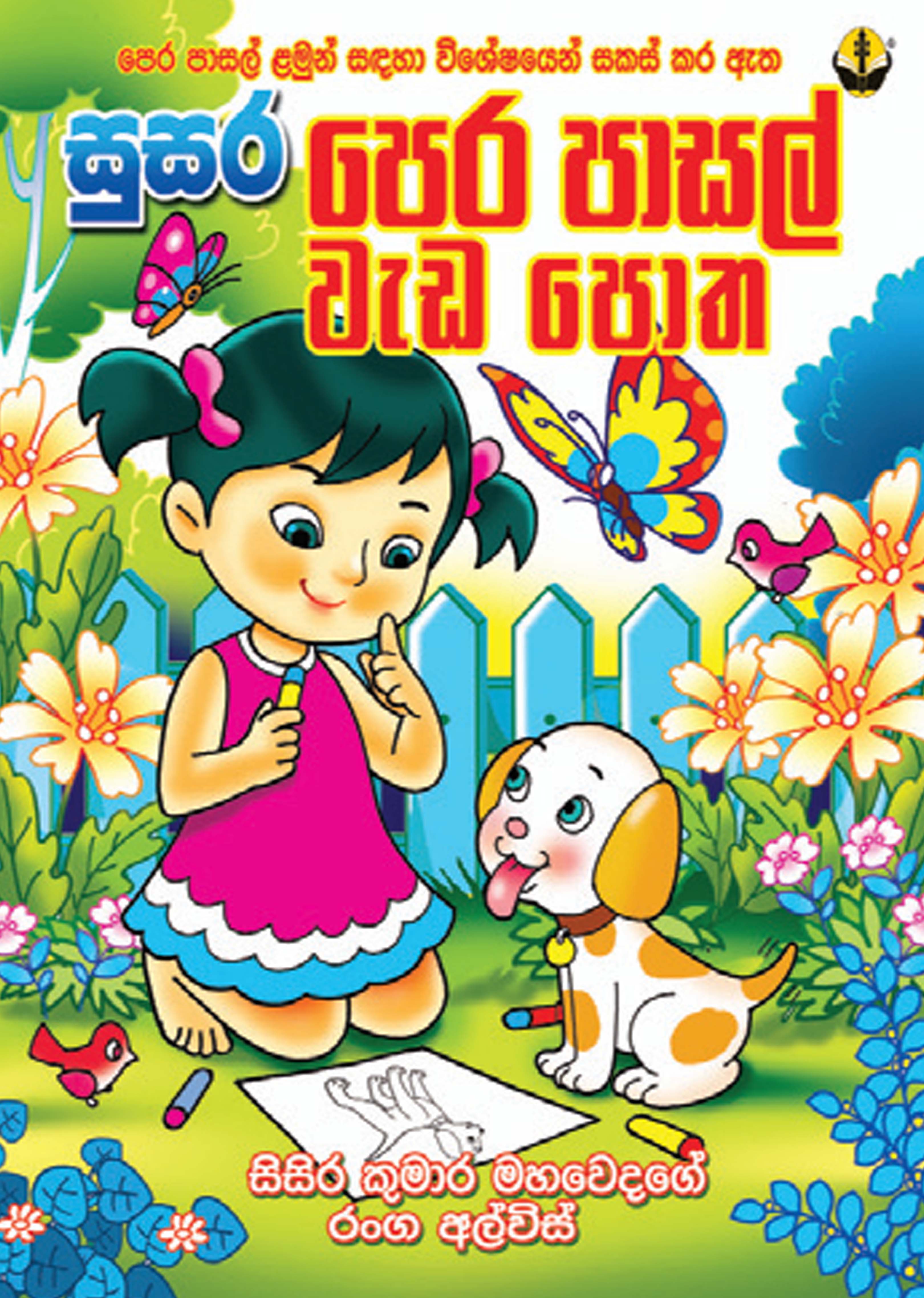 සුසර පෙර පාසල් වැඩ පොත