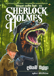 ෂර්ලොක් හෝම්ස් 05 - දඩයම් බල්ලා