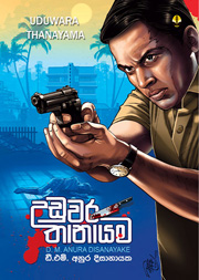 උඩුවර තානායම