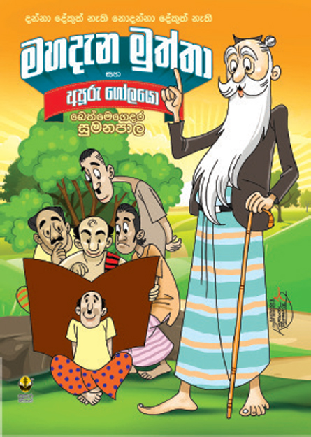 මහදැන මුත්තා සහ අපූරු ගෝලයෝ
