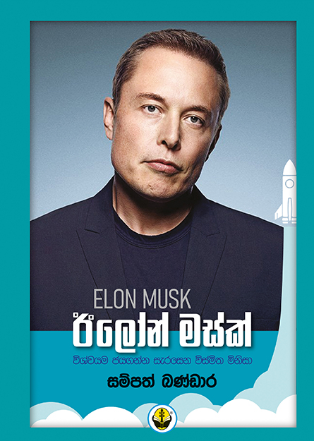 ඊලෝන් මස්ක්