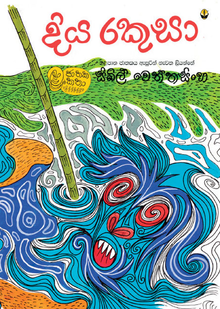 දිය රකුසා