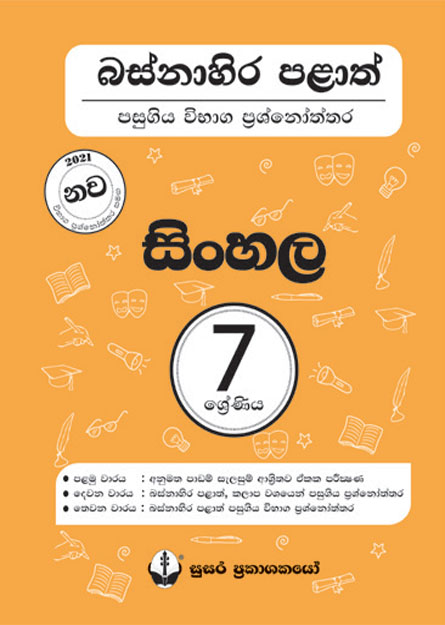 07 ශ්‍රේණිය - සිංහල බස්නාහිර පළාත