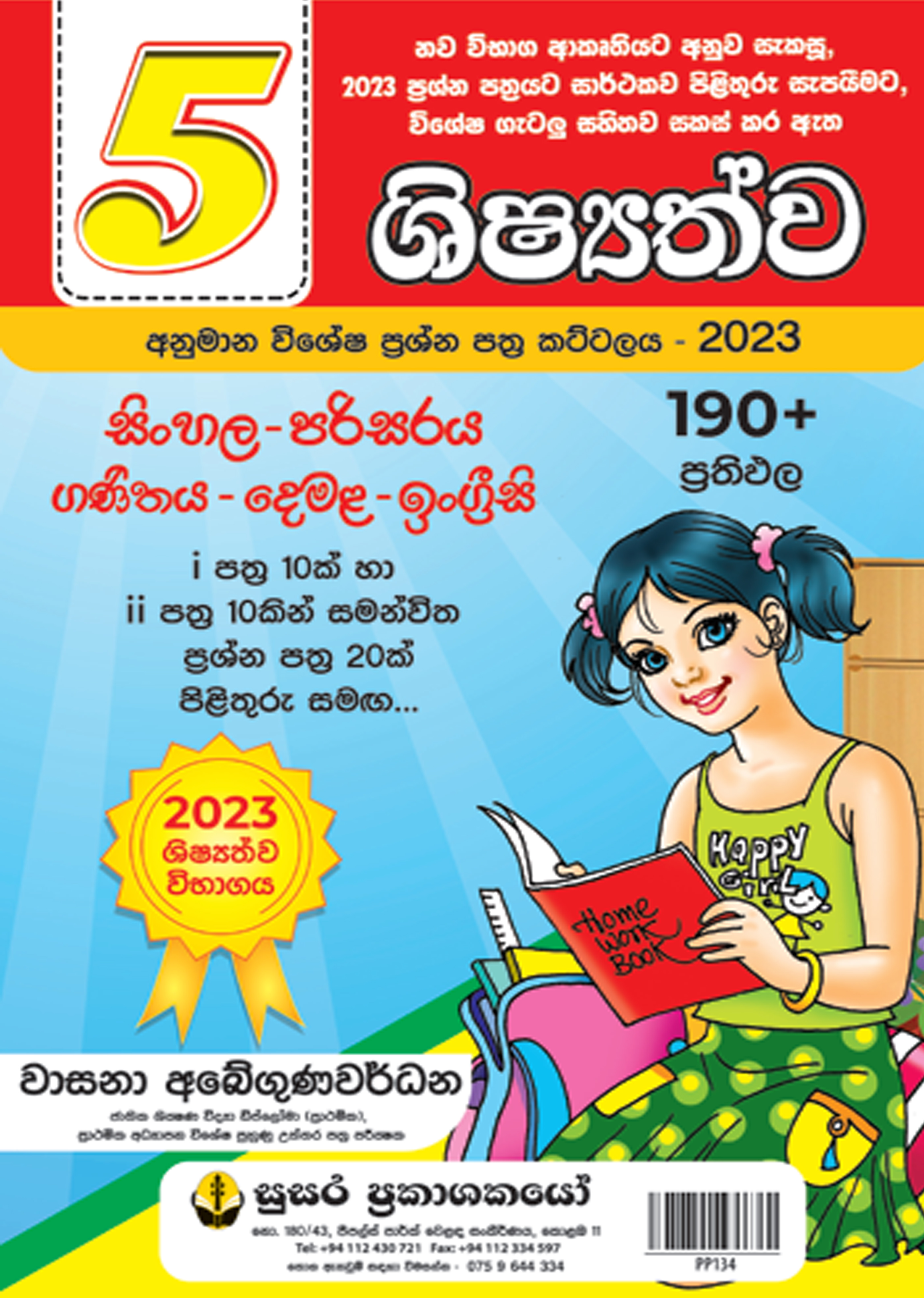 5 ශිෂ්‍යත්ව අනුමාන විශේෂ ප්‍රශ්න පත්‍ර කට්ටලය - 2023
