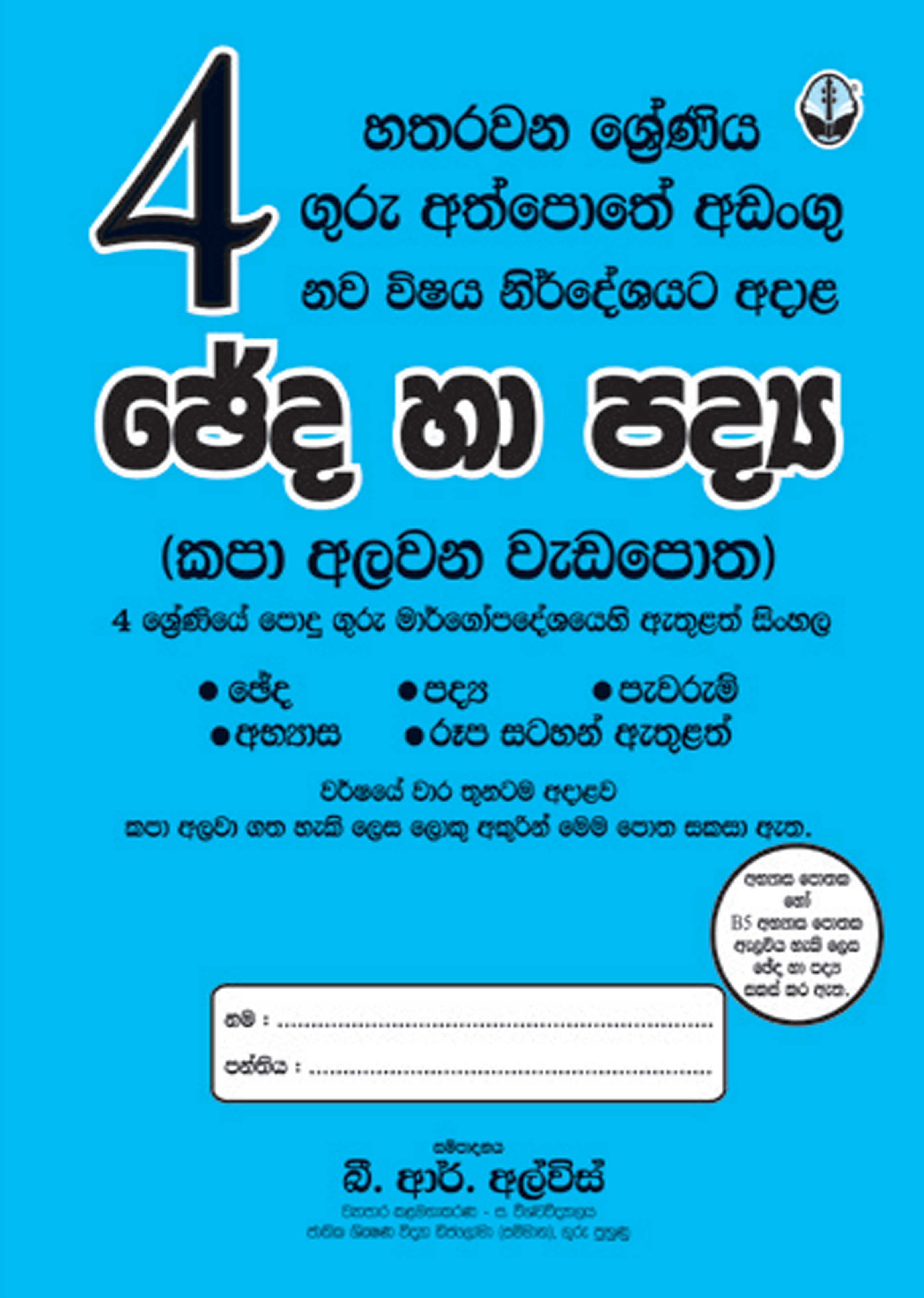 4 සිංහල ඡේද හා පද්‍ය