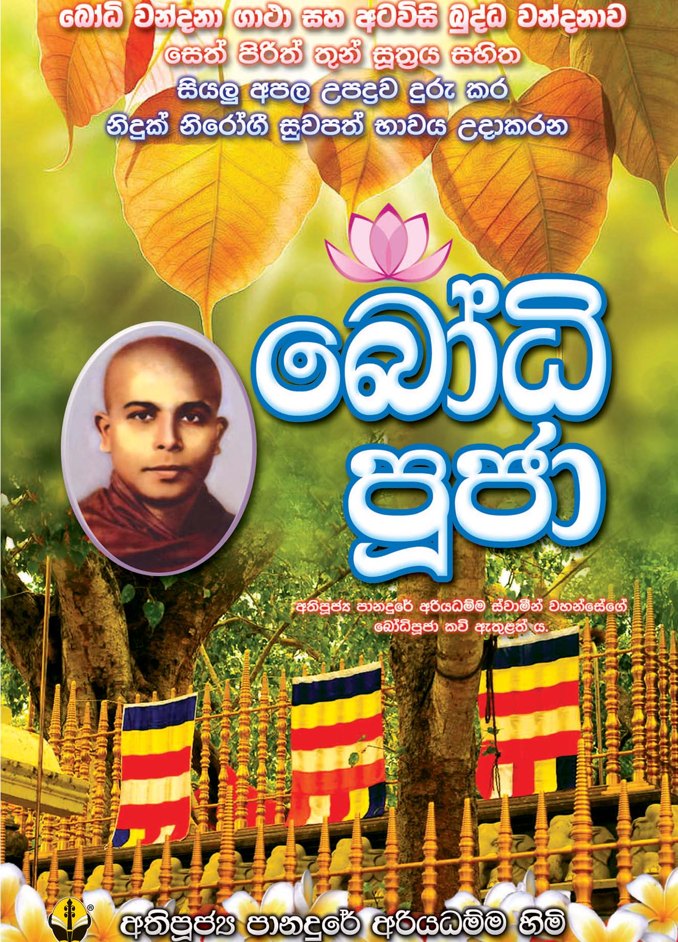 බෝධි පූජා