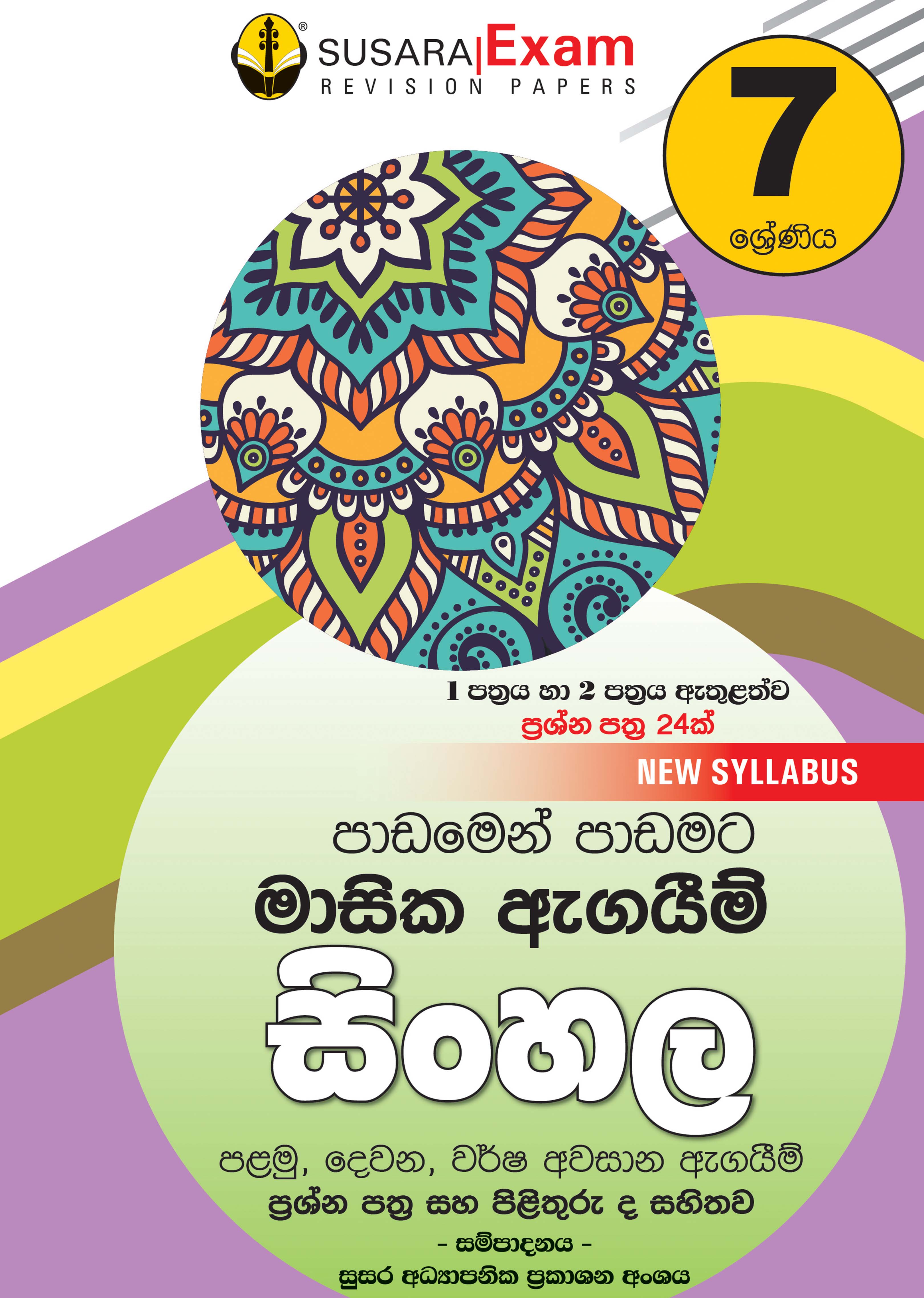 සිංහල මාසික පරීක්ෂණ - 07 ශ්‍රේණිය