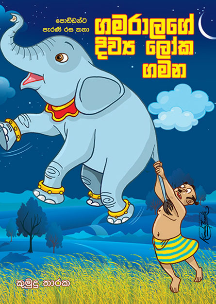 ගමරාලගේ දිව්‍ය ලෝක ගමන