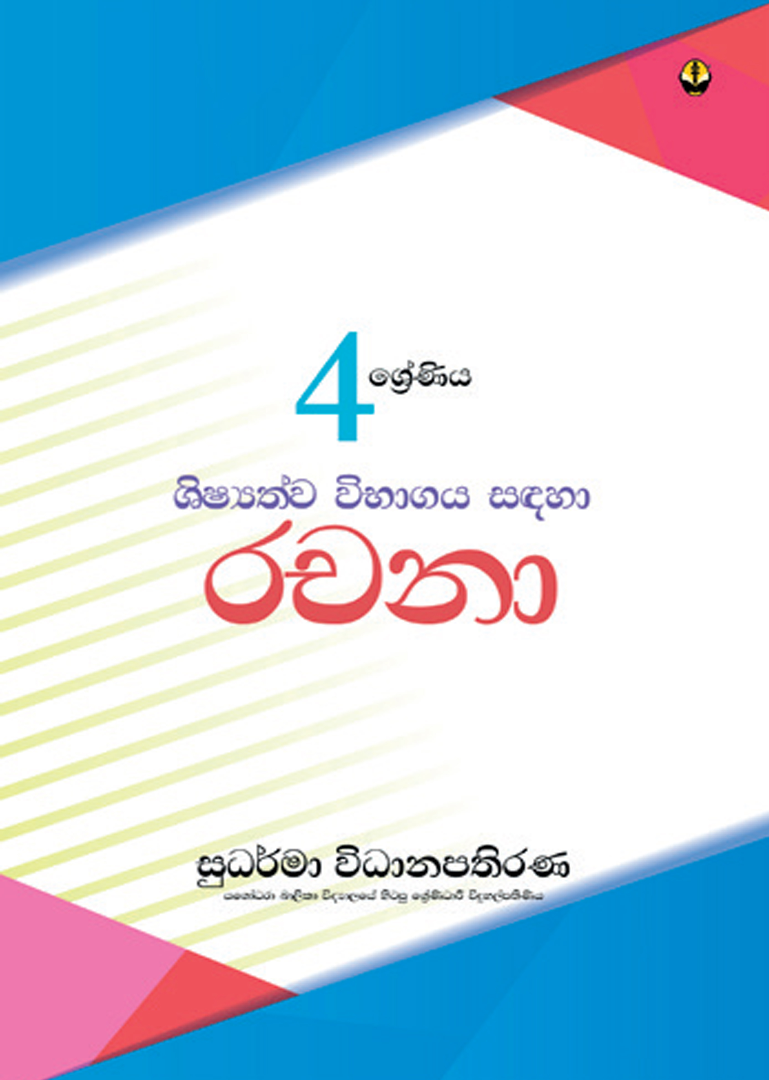 4 ශ්‍රේණිය සිංහල රචනා