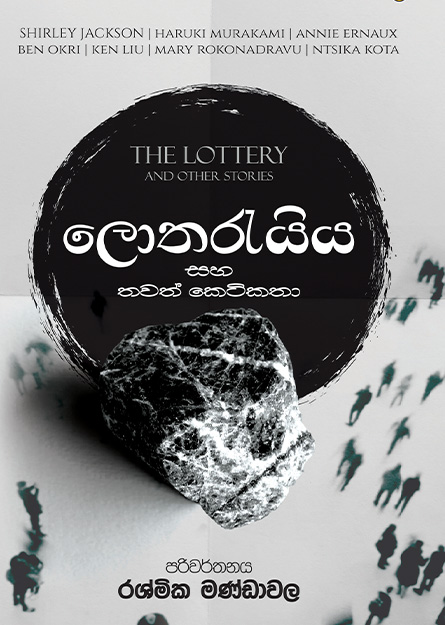 ලොතරැයිය සහ තවත් කෙටිකතා
