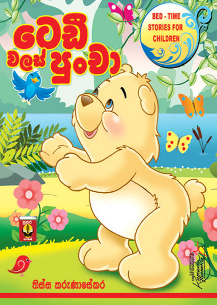 ටෙඩී වලස් පුංචා