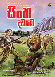 සිංහ දඩයම