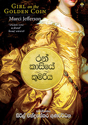 රන් කාසියේ කුමරිය