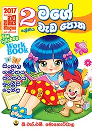 මගේ වැඩපොත - 02 ශ්‍රේණිය