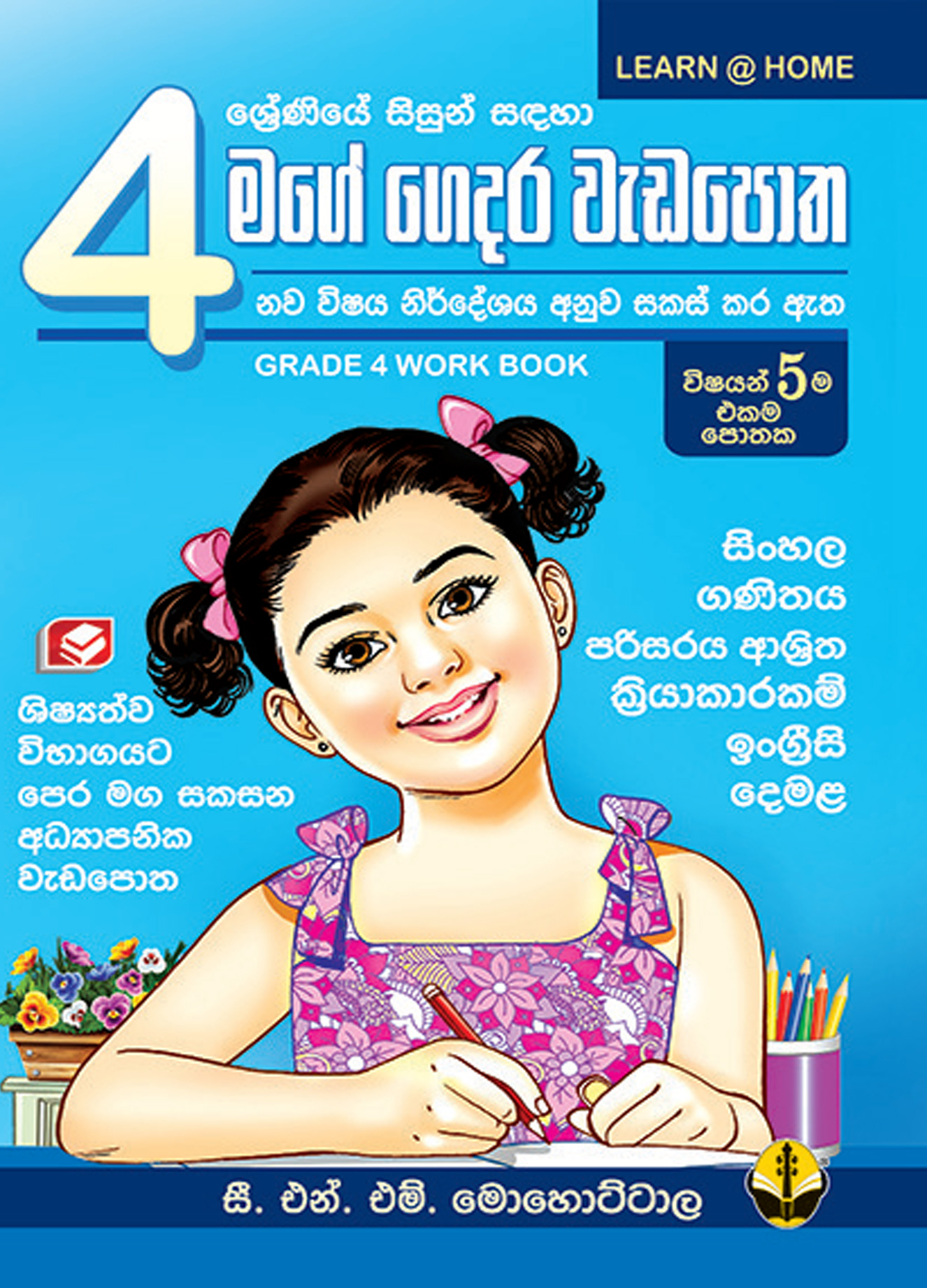 4 මගේ ගෙදර වැඩපොත