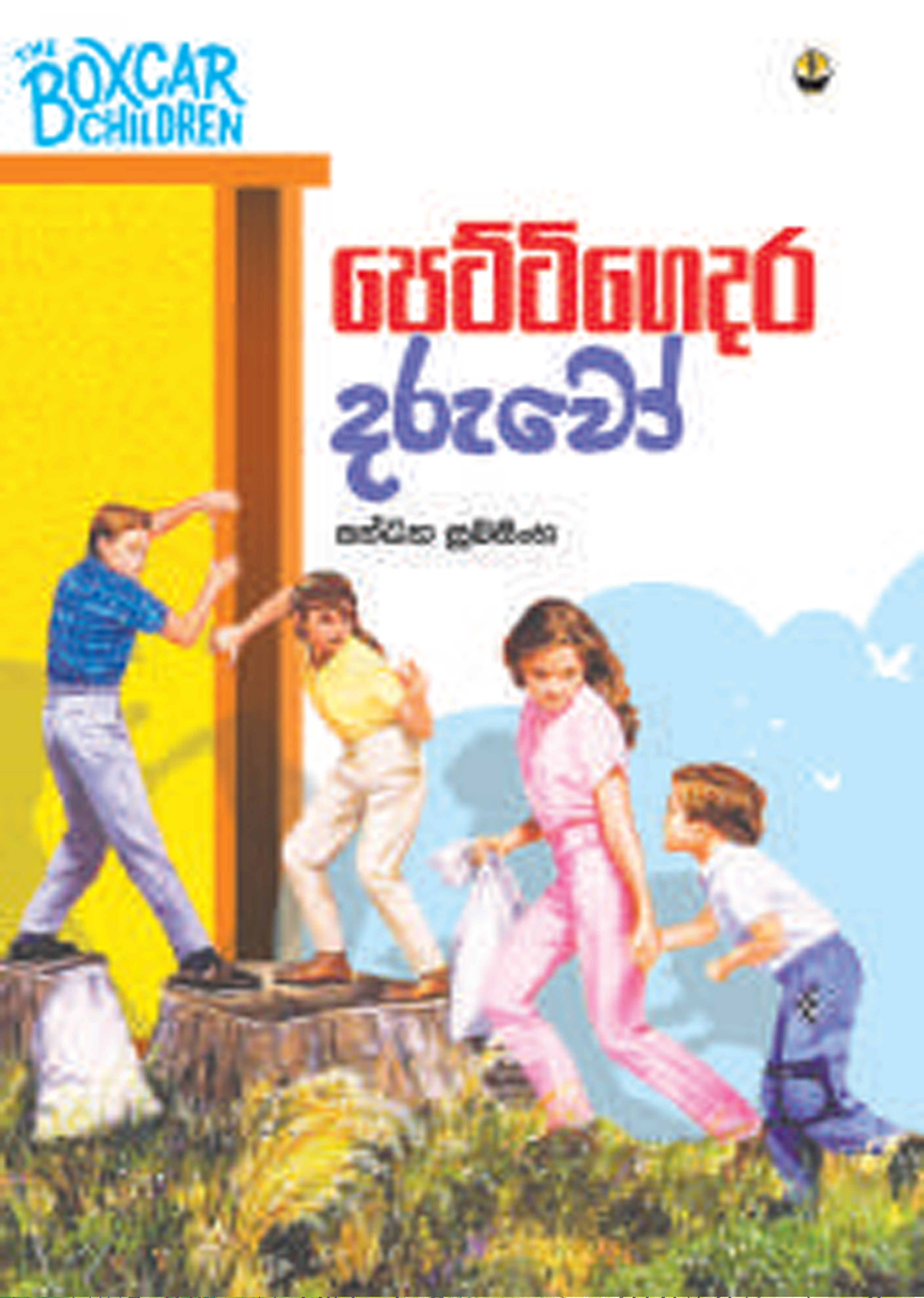 පෙට්ටිගෙදර දරුවෝ