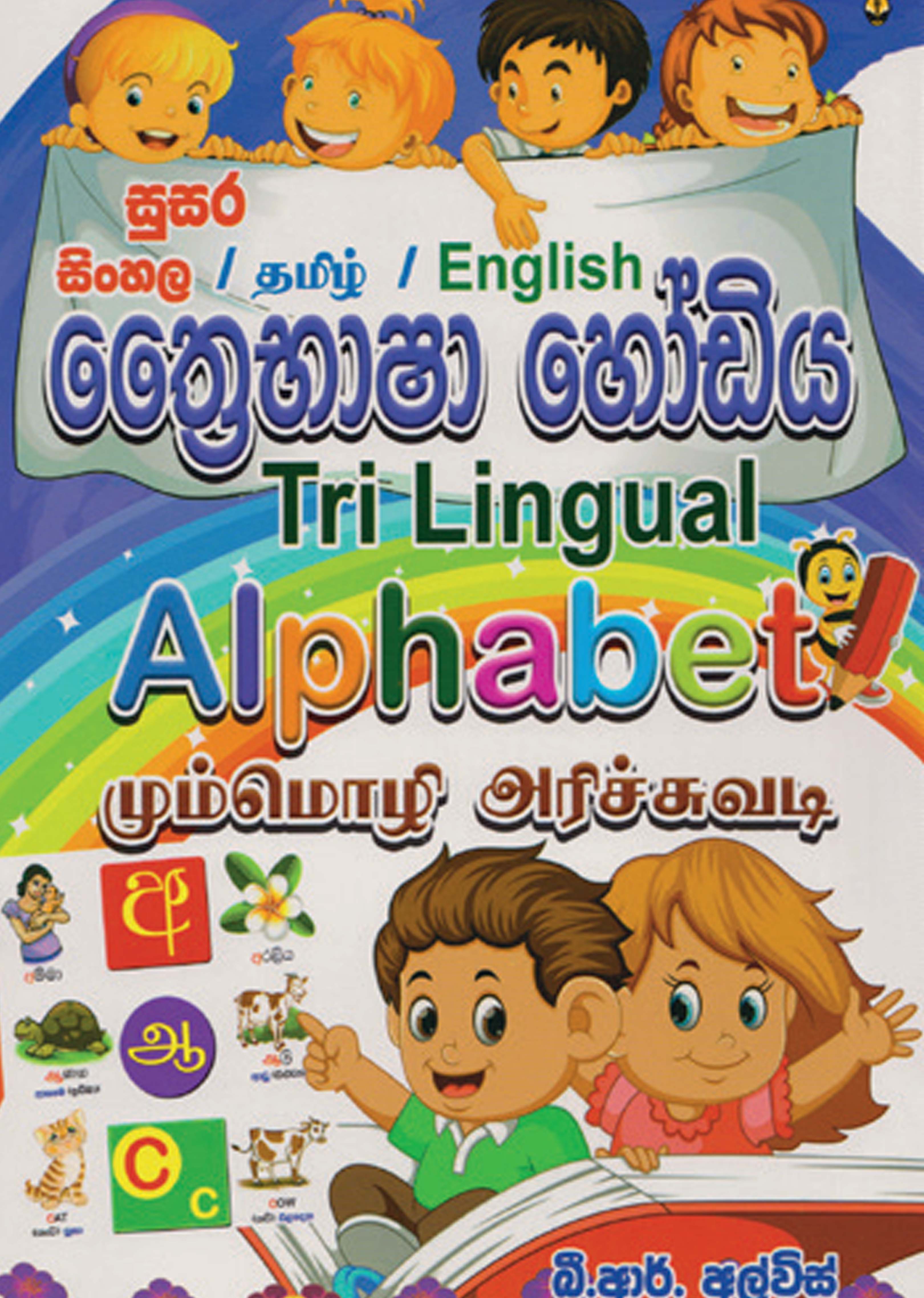 ත්‍රෛභාෂා හෝඩිය