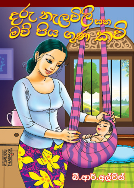 දරු නැලවිලි, මව් පිය ගුණ කවි